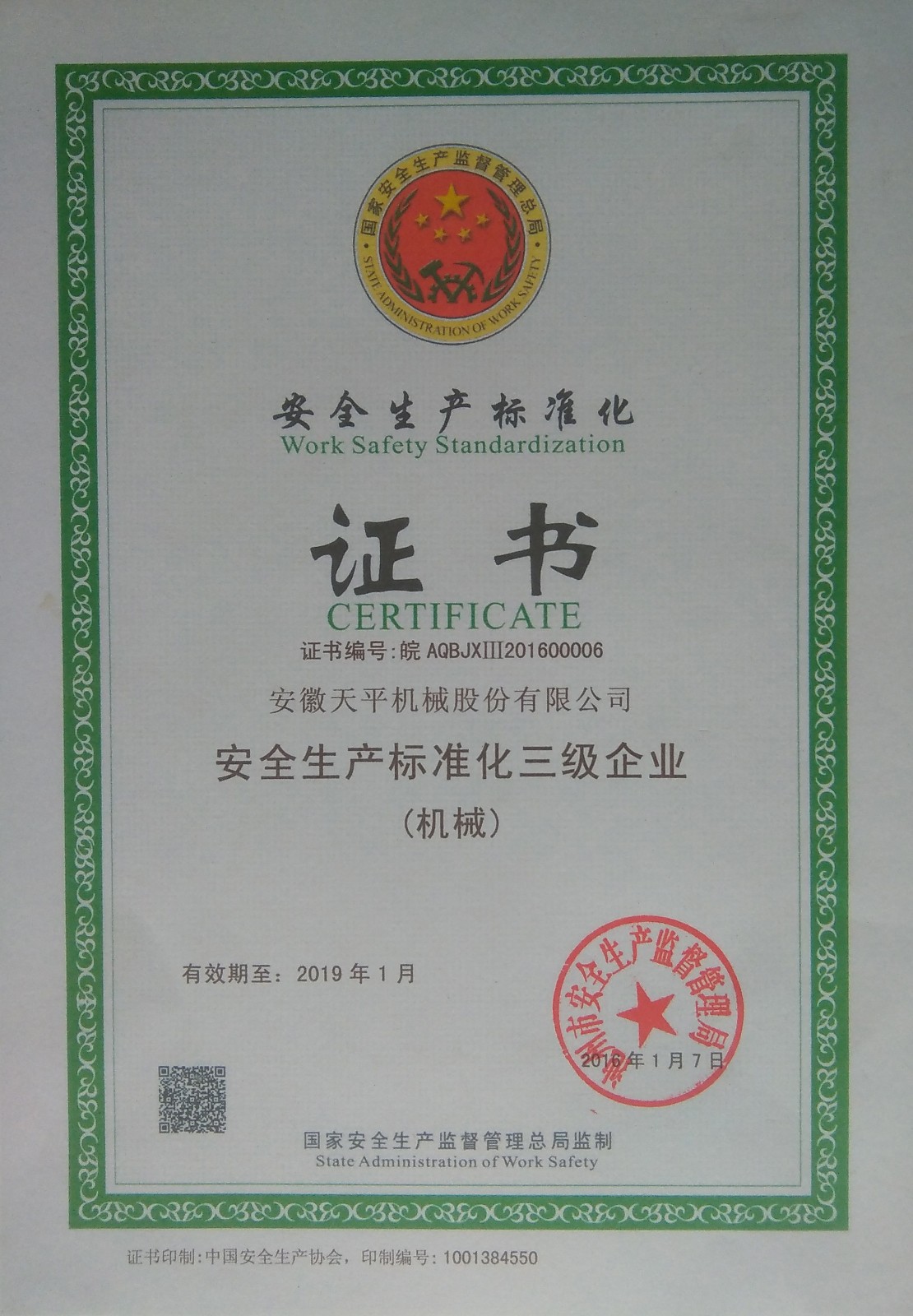 安全生產標準化三級企業