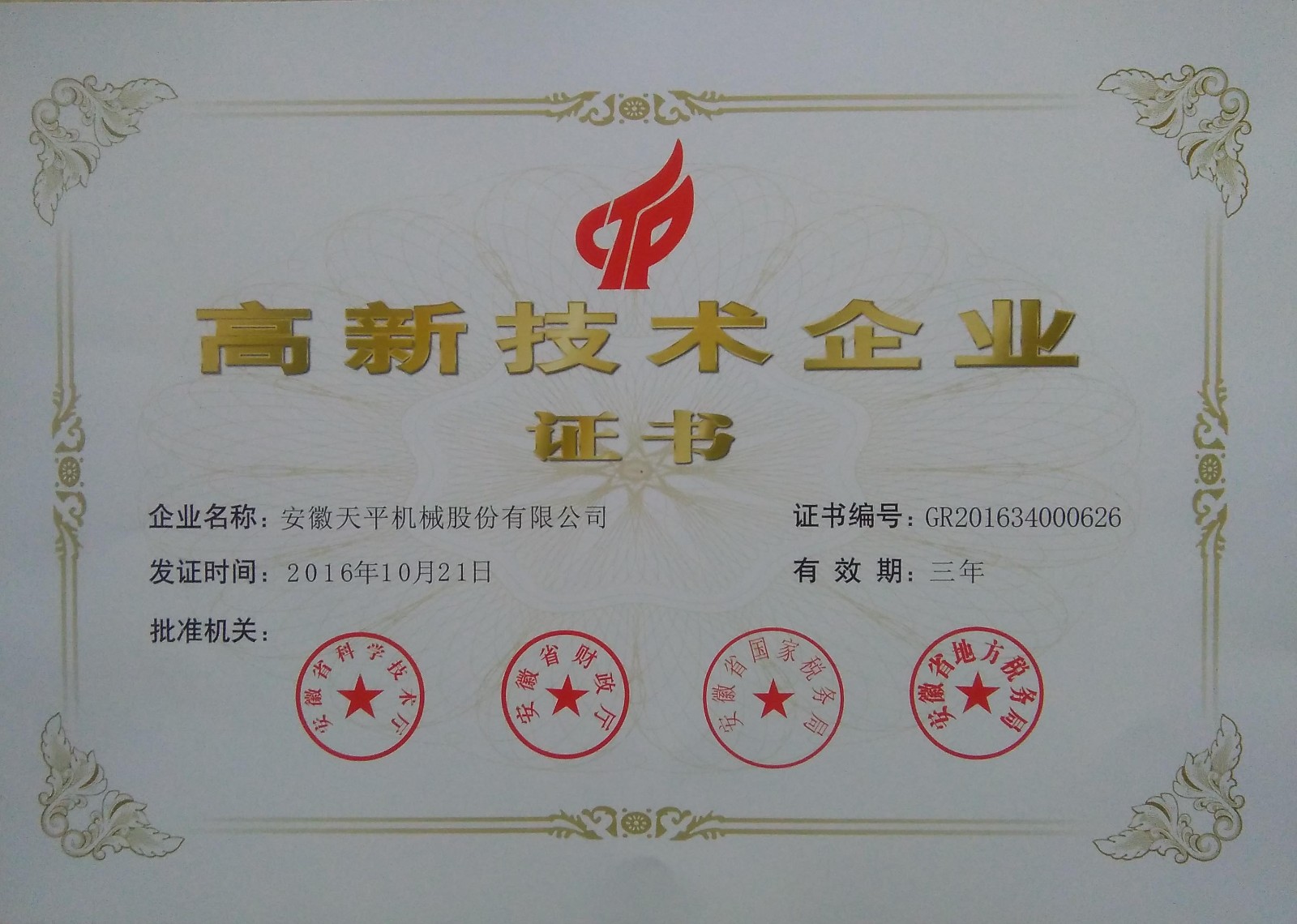 2016年高新技術企業
